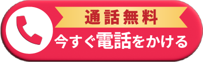通話無料、今すぐ0120-333-876へ