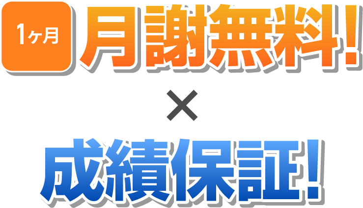 1ヶ月分無料×成績保証