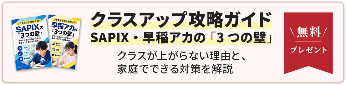 クラスアップ攻略ガイド SAPIX・早稲アカの 「3つの壁」 無料プレゼント