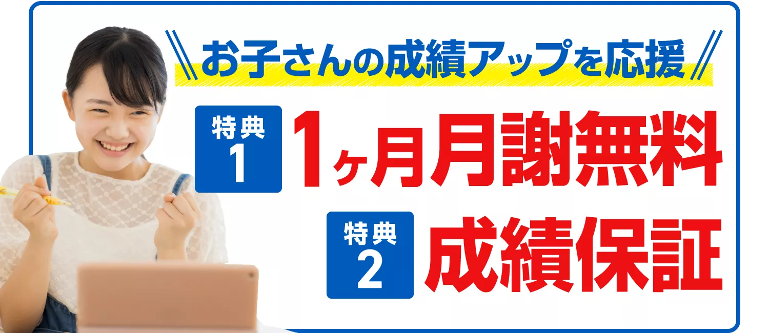 1ヶ月月謝無料×成績保証