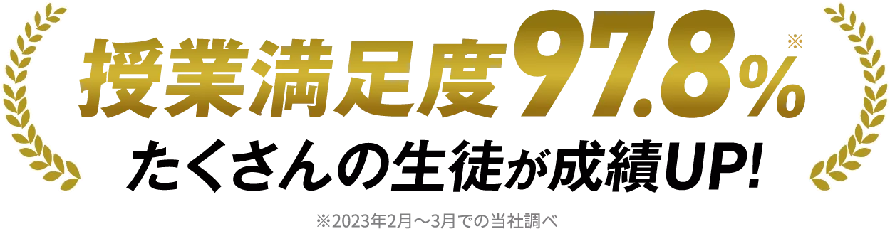 授業満足度97.4％