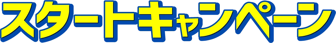 1ヶ月月謝無料×成績保証