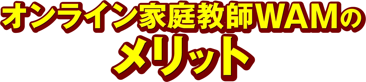 オンライン家庭教師WAMのメリット