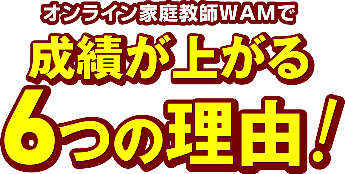 成績が上がる7つの理由