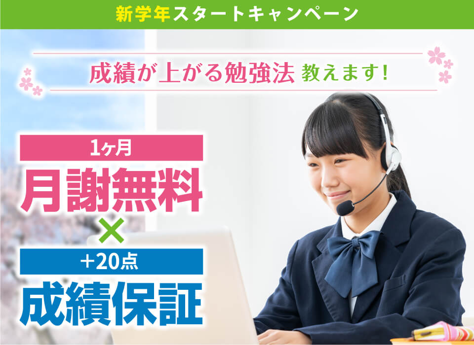 新学年スタートキャンペーン