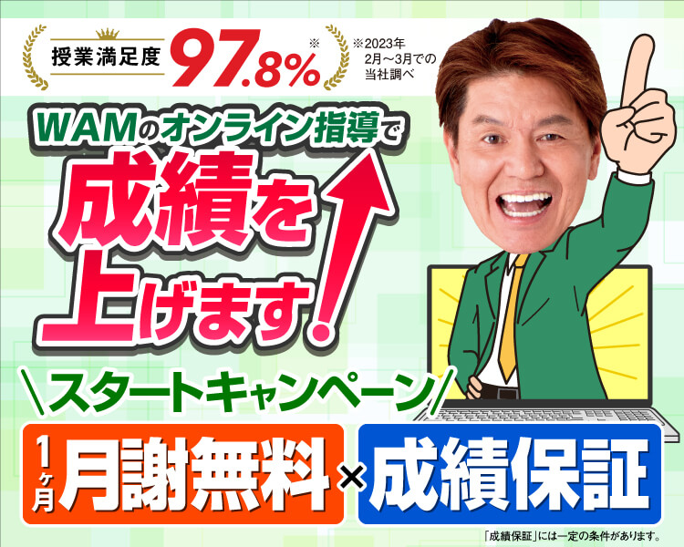 スタートキャンペーン【1ヶ月分無料×成績保証】