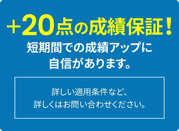 実績に裏打ちされた学習効果！