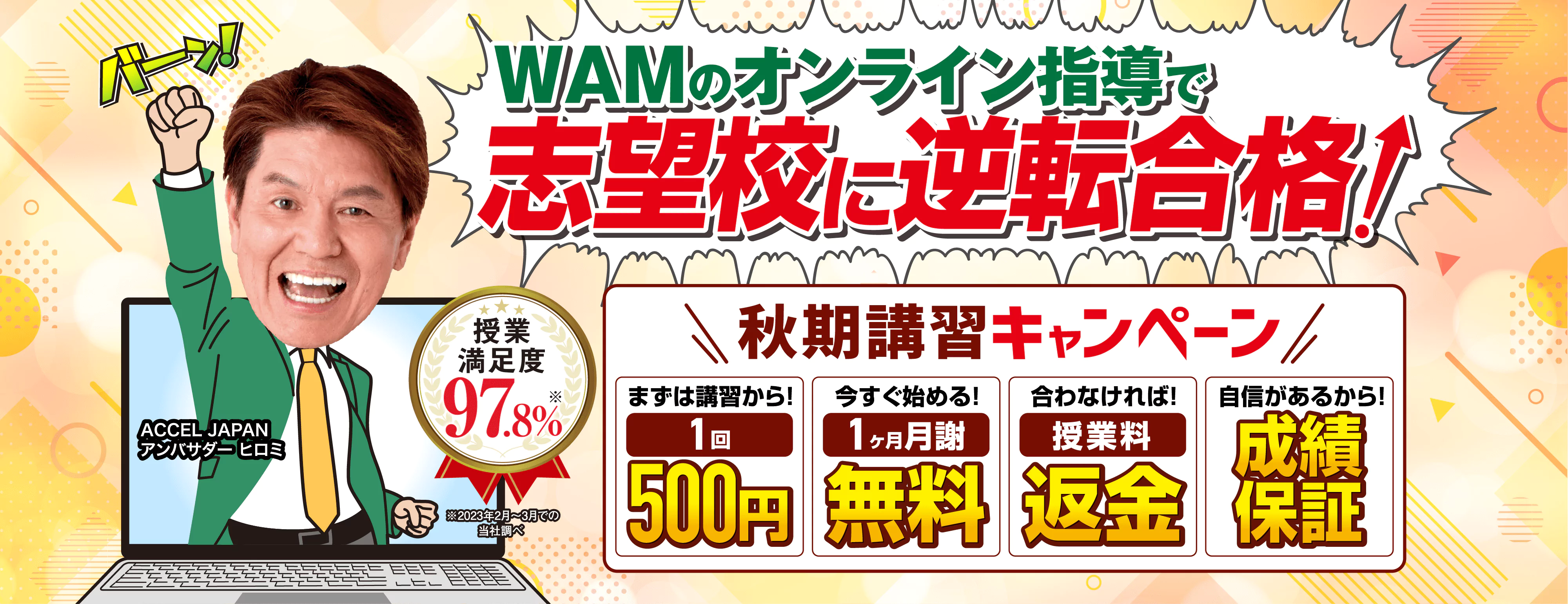 秋期講習キャンペーン【1ヶ月分無料×成績保証】 -