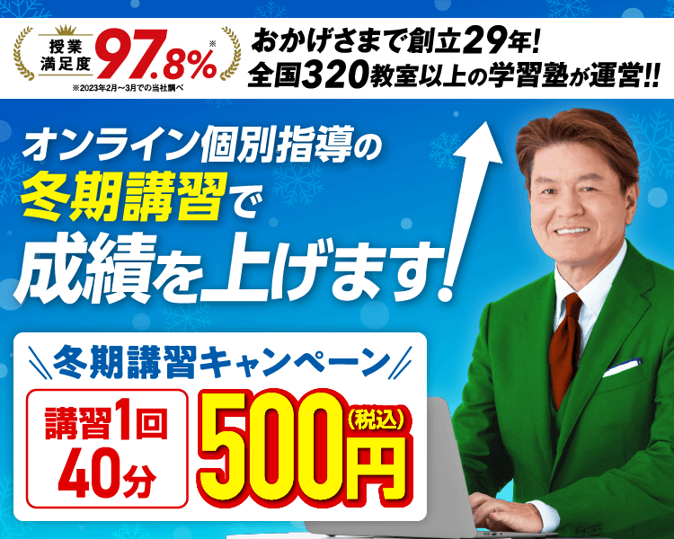 冬期講習キャンペーン【1ヶ月分無料×成績保証】
