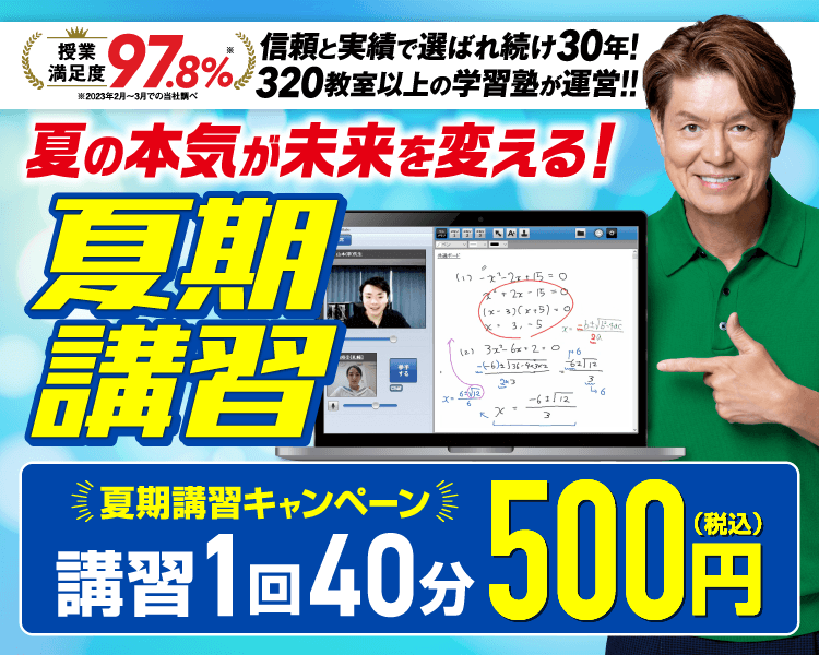 夏期講習キャンペーン【1ヶ月分無料×成績保証】