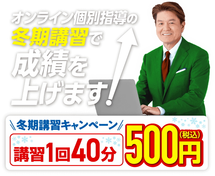 冬期講習キャンペーン【1ヶ月分無料×成績保証】