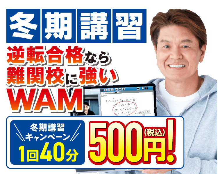 冬期講習キャンペーン【1ヶ月分無料×成績保証】