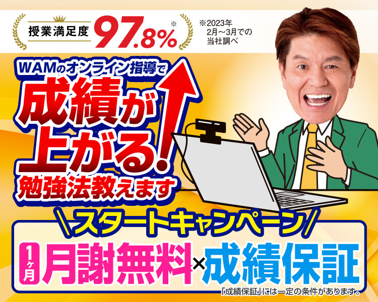 スタートキャンペーン【1ヶ月分無料×成績保証】