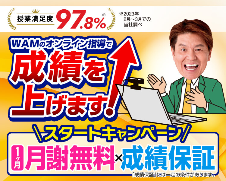 スタートキャンペーン【1ヶ月分無料×成績保証】