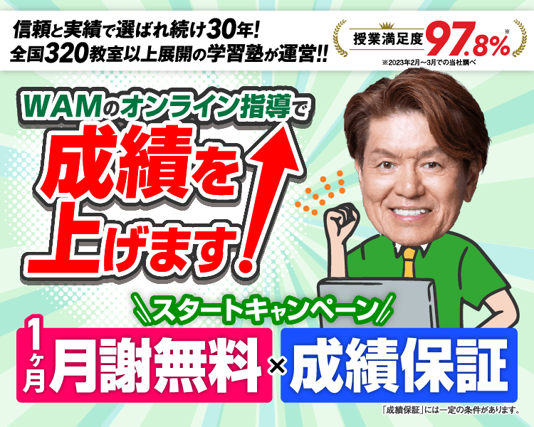 1ヶ月月謝無料×成績保証のスタートキャンペーン