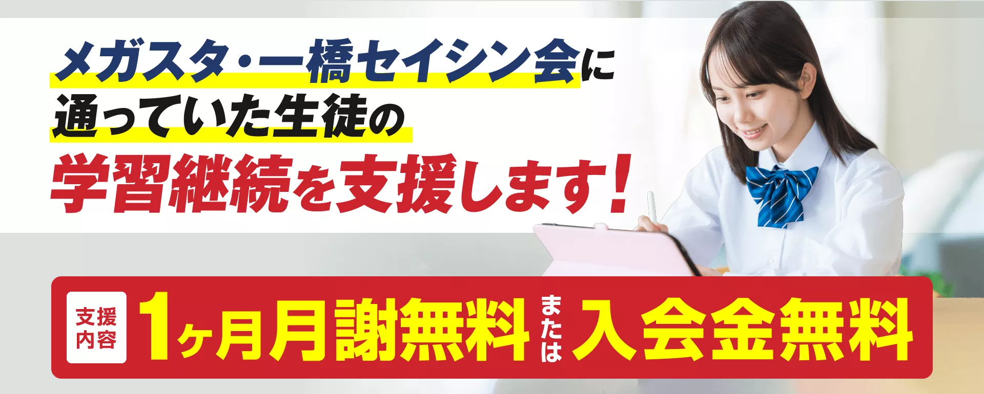 メガスタ・一橋セイシン会をご利用されていた生徒・保護者の皆さまへ