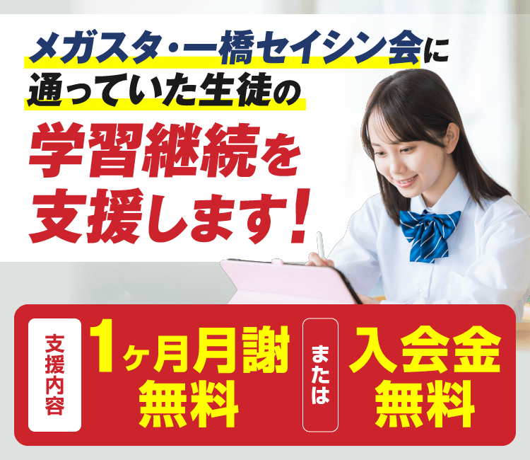 メガスタ・一橋セイシン会に通っていた生徒の学習継続を支援します【1ヶ月月謝無料または入会金無料】
