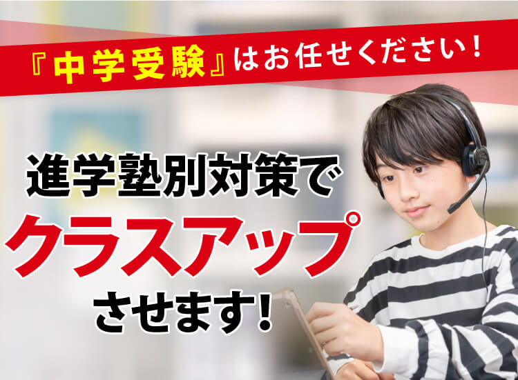 中学受験はお任せください！【志望校へ合格させます！】 - | 完全個別カリキュラムの学習塾・進学塾