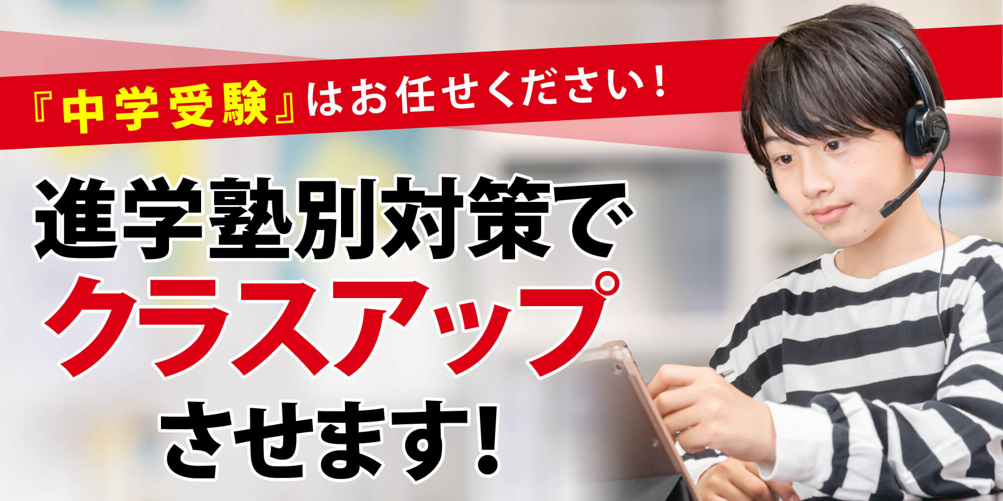 中学受験はお任せください！【志望校へ合格させます！】 - | 完全個別カリキュラムの学習塾・進学塾