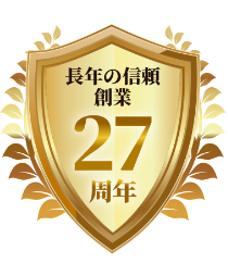 長年の信頼創業27周年