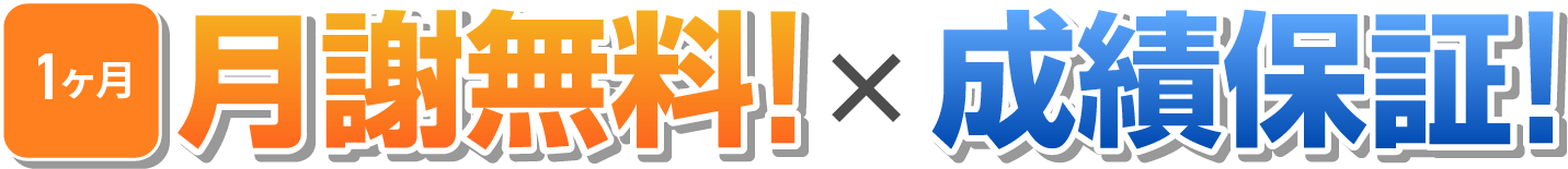 1ヶ月月謝無料＋成績保証