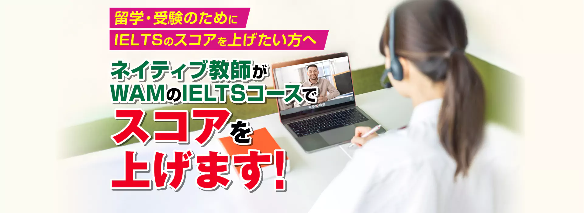 ネイティブ教師がWAMのIELTSコースでスコアを上げます!