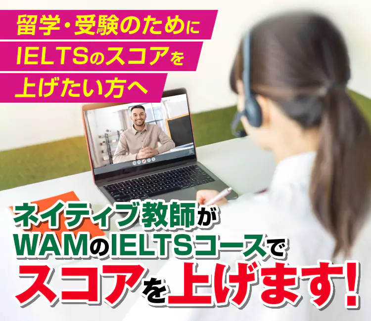 ネイティブ教師がWAMのIELTSコースでスコアを上げます!