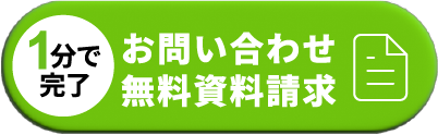 お問い合わせ、無料資料請求