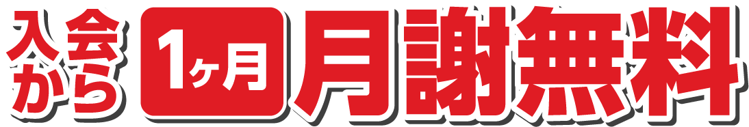 入会から1ヶ月月謝無料