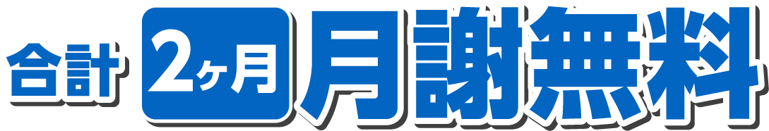 合計2ヶ月無料