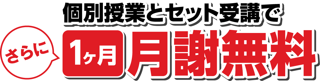 個別授業とセット受講で1ヶ月月謝無料