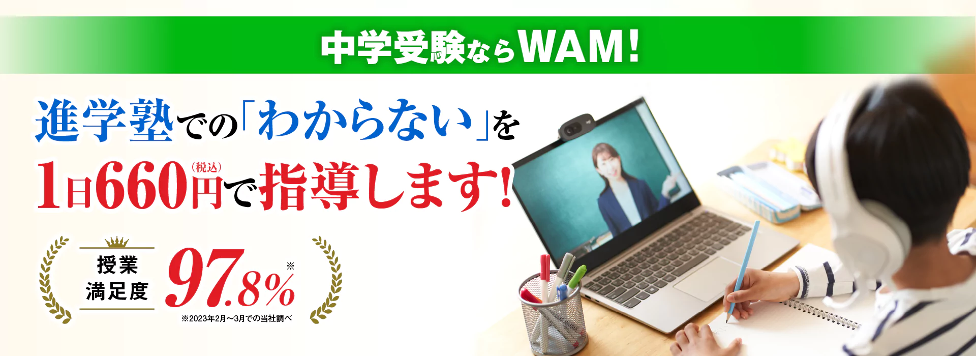 中学受験ならWAM！進学塾での「わからない」を1日600円で指導します！