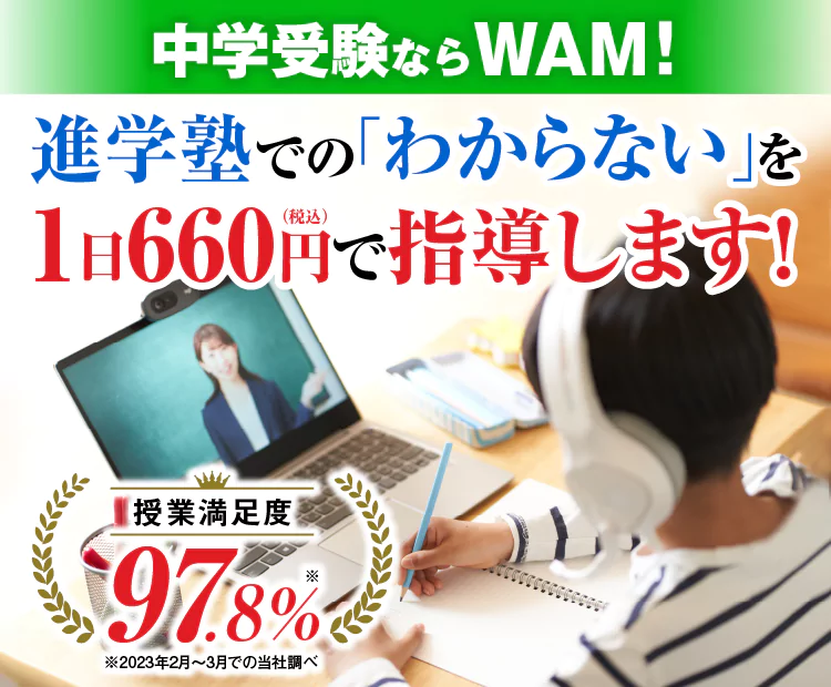 中学受験ならWAM！進学塾での「わからない」を1日600円で指導します！