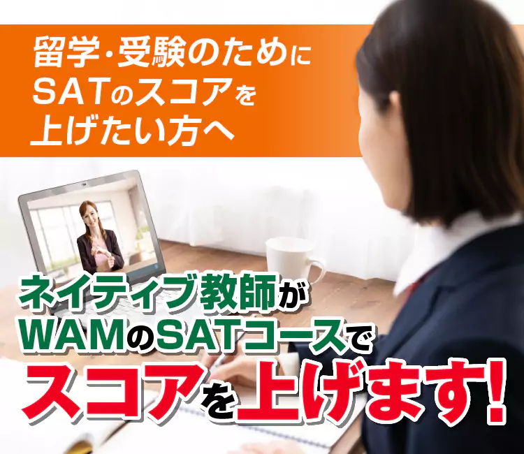 ネイティブ教師がWAMのSATコースでスコアを上げます!