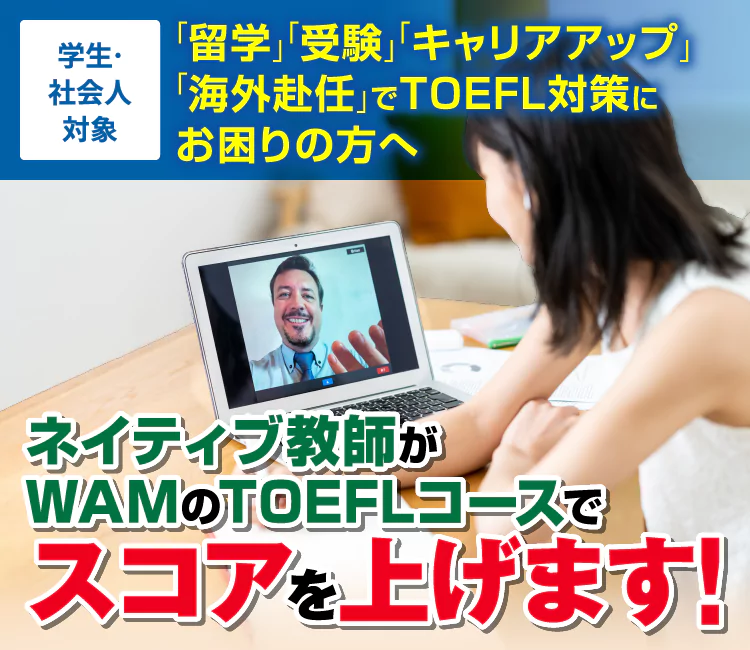 ネイティブ教師がWAMのTOEFLコースでスコアを上げます!