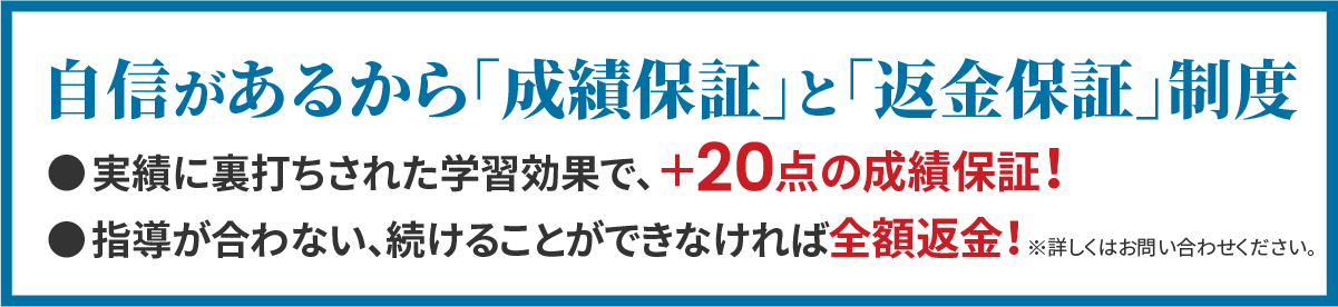 自信があるから「成績保証」と「返金保証」制度