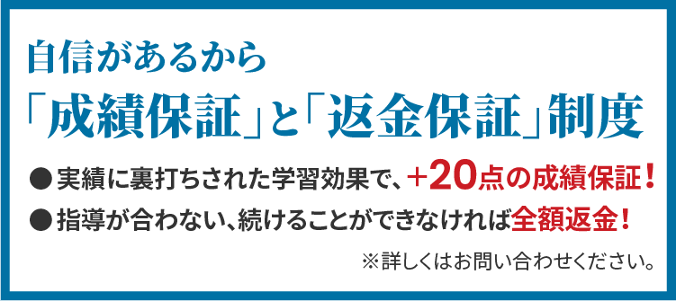 自信があるから「成績保証」と「返金保証」制度