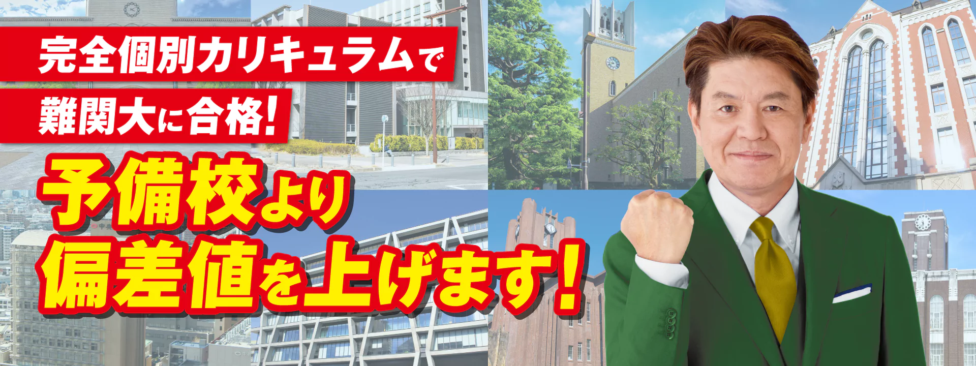 完全個別カリキュラムで難関大に合格！ 予備校より偏差値を上げます！