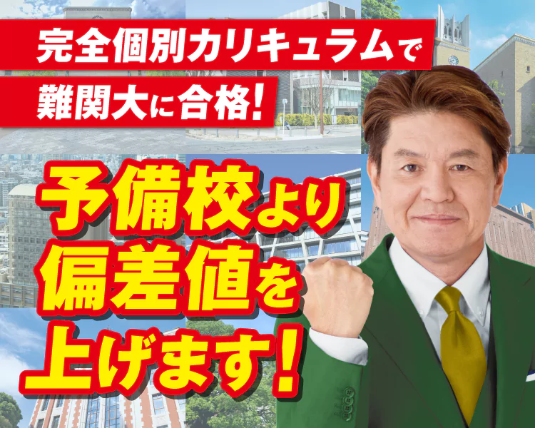 完全個別カリキュラムで難関大に合格！ 予備校より偏差値を上げます！