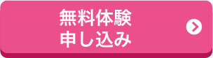 無料体験申し込み