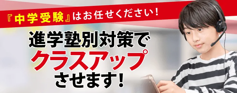 進学塾対策でクラスアップさせます