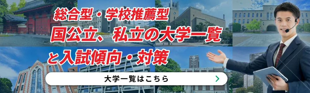 総合型・学校推薦型国公立、私立の大学一覧と入試傾向・対策