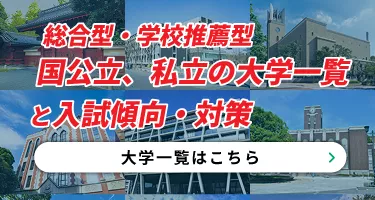 総合型・学校推薦型国公立、私立の大学一覧と入試傾向・対策