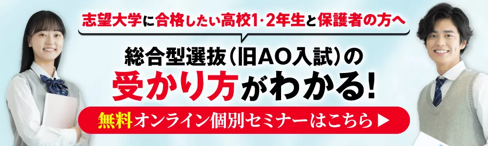 総合型選抜（旧AO入試）の受かり方がわかる！無料オンライン個別セミナーはこちら