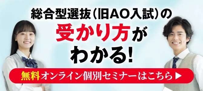 総合型選抜（旧AO入試）の受かり方がわかる！無料オンライン個別セミナーはこちら