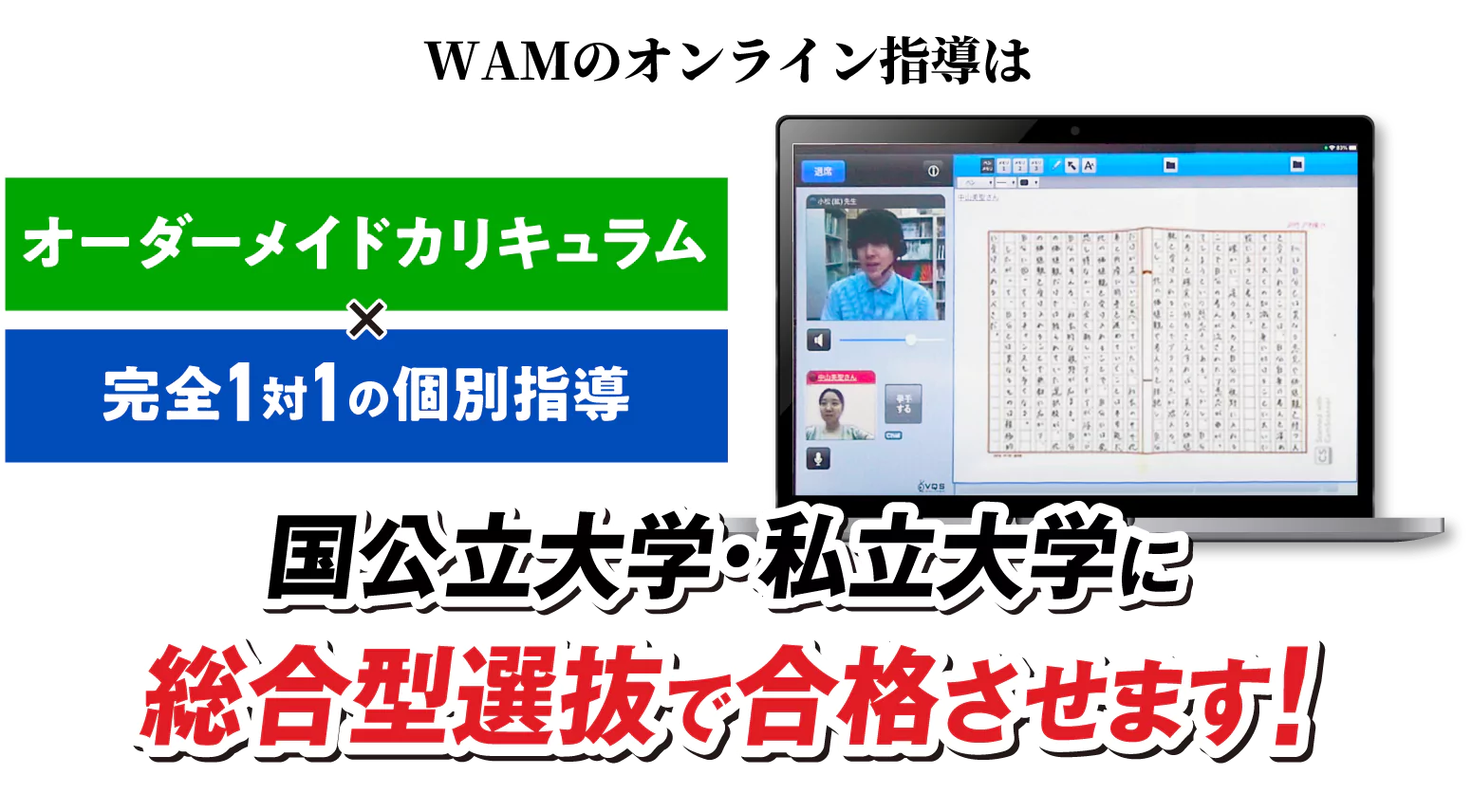 オーダーメイドカリキュラム×完全1対1の個別指導で総合型選抜に受からせます！