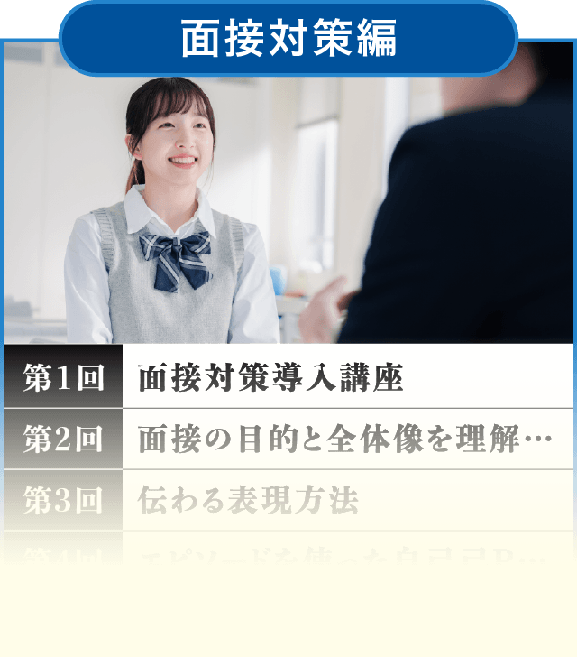 面接対策編