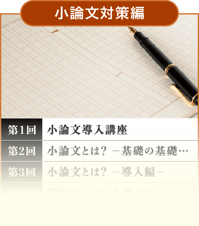 小論文対策編