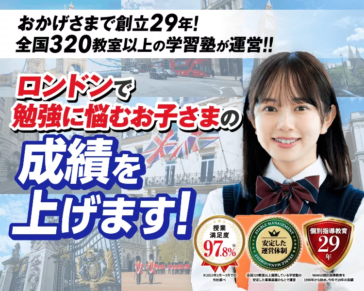 オンライン家庭教師WAMロンドン校
