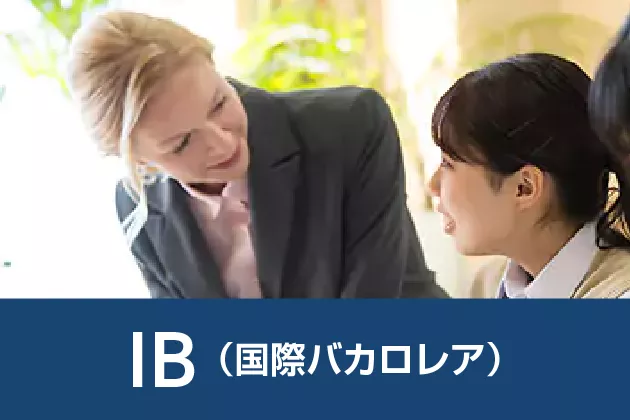 IB（国際バカロレア）コースIB高得点を狙う専門個別指導